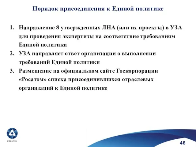 Порядок присоединения к Единой политике Направление 8 утвержденных ЛНА (или их