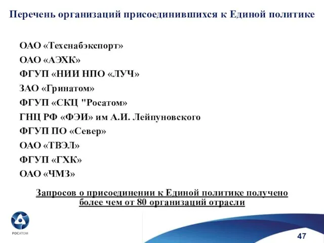 Перечень организаций присоединившихся к Единой политике ОАО «Техснабэкспорт» ОАО «АЭХК» ФГУП