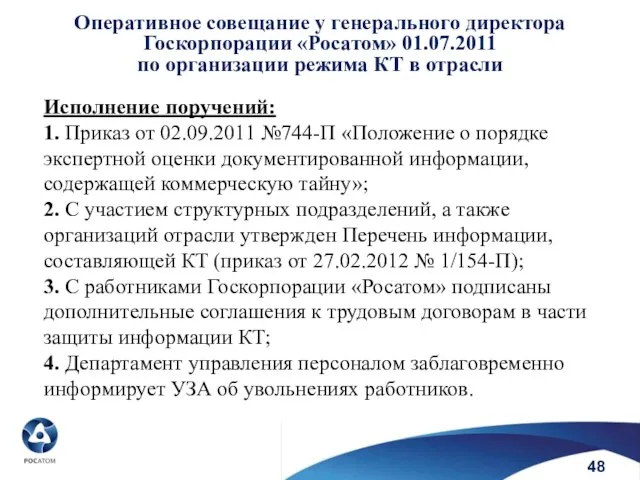 Исполнение поручений: 1. Приказ от 02.09.2011 №744-П «Положение о порядке экспертной