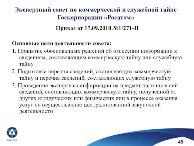 Экспертный совет по коммерческой и служебной тайне Госкорпорации «Росатом» Приказ от