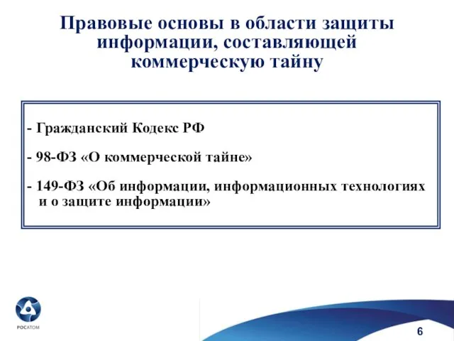 Правовые основы в области защиты информации, составляющей коммерческую тайну - Гражданский