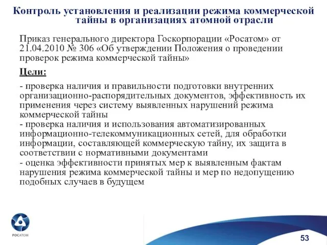 Приказ генерального директора Госкорпорации «Росатом» от 21.04.2010 № 306 «Об утверждении