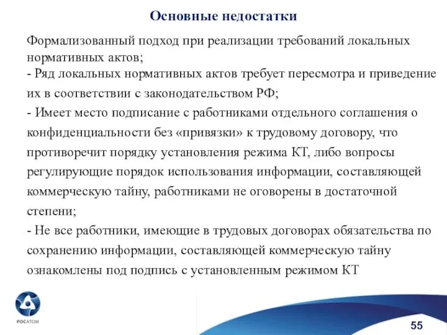 55 Формализованный подход при реализации требований локальных нормативных актов; - Ряд