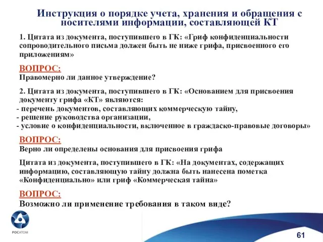 61 Инструкция о порядке учета, хранения и обращения с носителями информации,