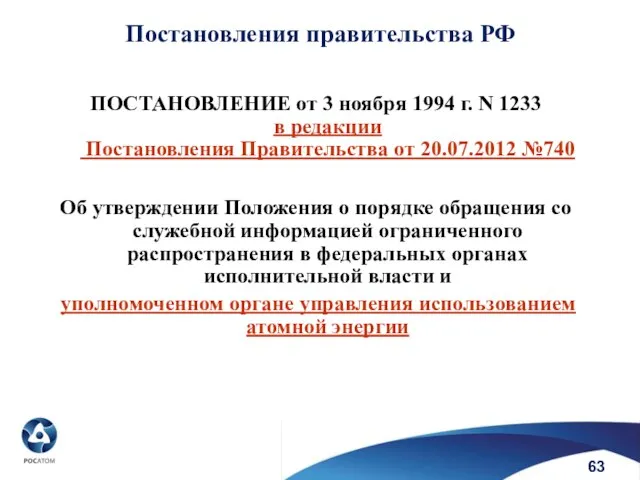 Постановления правительства РФ ПОСТАНОВЛЕНИЕ от 3 ноября 1994 г. N 1233