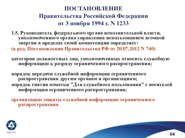 ПОСТАНОВЛЕНИЕ Правительства Российской Федерации от 3 ноября 1994 г. N 1233