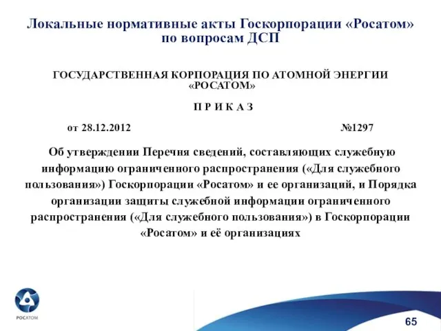 Локальные нормативные акты Госкорпорации «Росатом» по вопросам ДСП ГОСУДАРСТВЕННАЯ КОРПОРАЦИЯ ПО