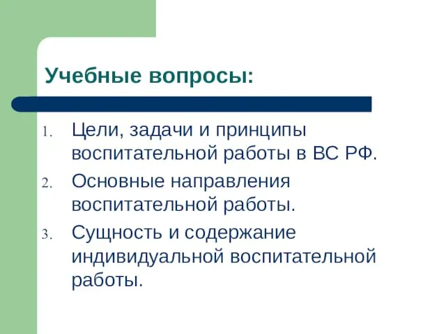Учебные вопросы: Цели, задачи и принципы воспитательной работы в ВС РФ.
