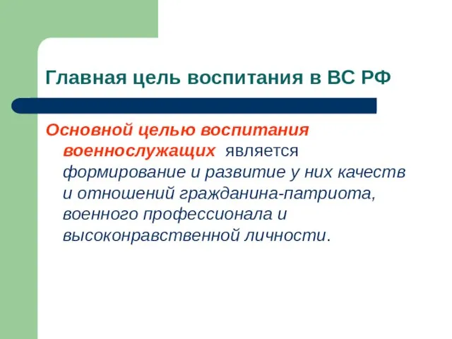 Главная цель воспитания в ВС РФ Основной целью воспитания военнослужащих является