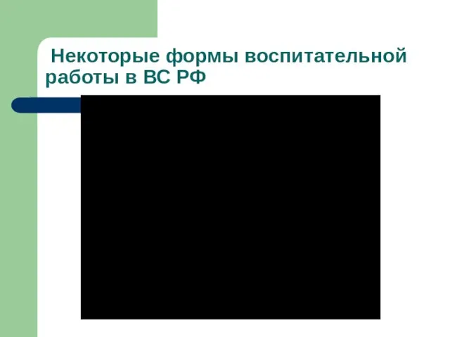 Некоторые формы воспитательной работы в ВС РФ