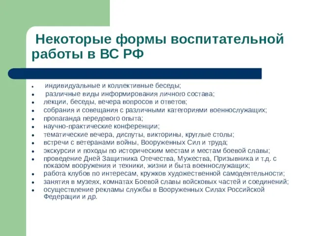 Некоторые формы воспитательной работы в ВС РФ индивидуальные и коллективные беседы;