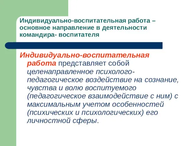 Индивидуально-воспитательная работа – основное направление в деятельности командира- воспитателя Индивидуально-воспитательная работа