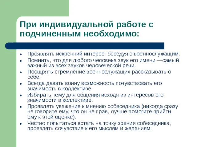 При индивидуальной работе с подчиненным необходимо: Проявлять искренний интерес, беседуя с