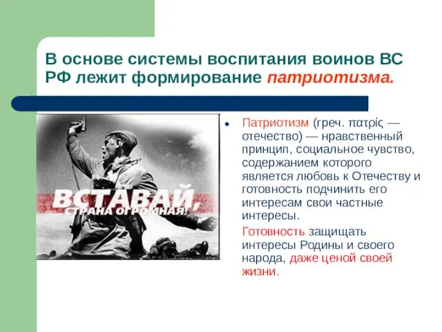 В основе системы воспитания воинов ВС РФ лежит формирование патриотизма. Патриотизм