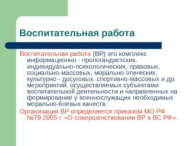 Воспитательная работа Воспитательная работа (ВР) это комплекс информационно - пропогандистских, индивидуально-психологических,