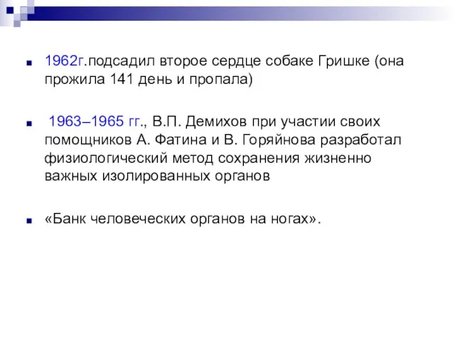 1962г.подсадил второе сердце собаке Гришке (она прожила 141 день и пропала)