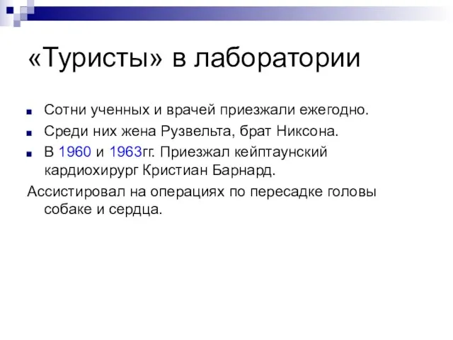 «Туристы» в лаборатории Сотни ученных и врачей приезжали ежегодно. Среди них