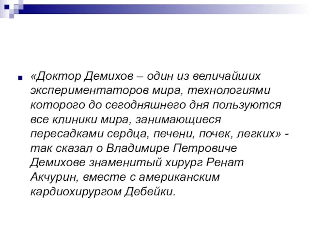 «Доктор Демихов – один из величайших экспериментаторов мира, технологиями которого до