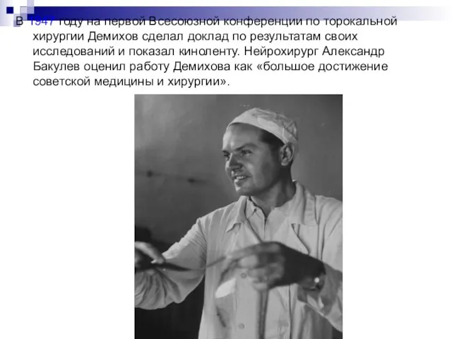 В 1947 году на первой Всесоюзной конференции по торокальной хирургии Демихов