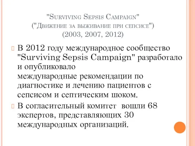 "Surviving Sepsis Campaign" ("Движение за выживание при сепсисе") (2003, 2007, 2012)