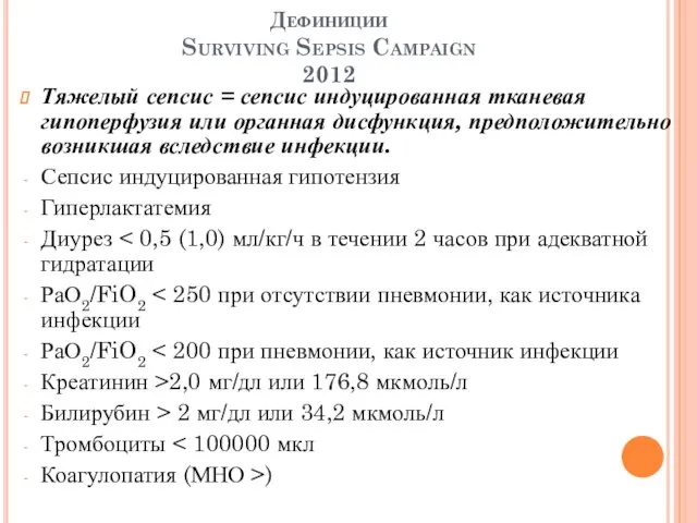 Дефиниции Surviving Sepsis Campaign 2012 Тяжелый сепсис = сепсис индуцированная тканевая