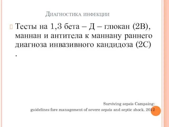 Диагностика инфекции Тесты на 1,3 бета – Д – глюкан (2В),