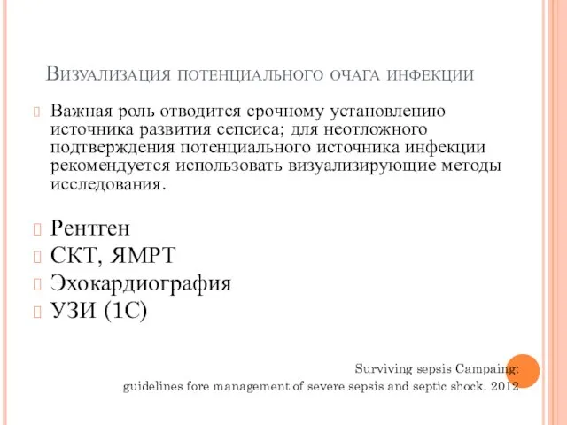 Визуализация потенциального очага инфекции Важная роль отводится срочному установлению источника развития