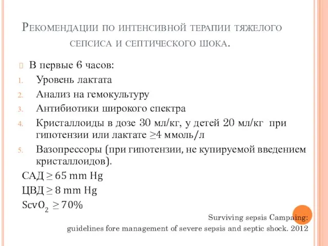 Рекомендации по интенсивной терапии тяжелого сепсиса и септического шока. В первые