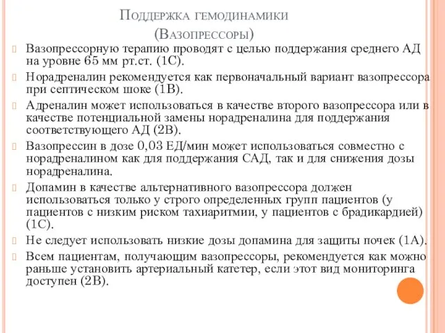 Поддержка гемодинамики (Вазопрессоры) Вазопрессорную терапию проводят с целью поддержания среднего АД