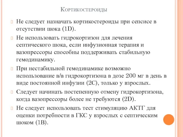 Кортикостероиды Не следует назначать кортикостероиды при сепсисе в отсутствии шока (1D).