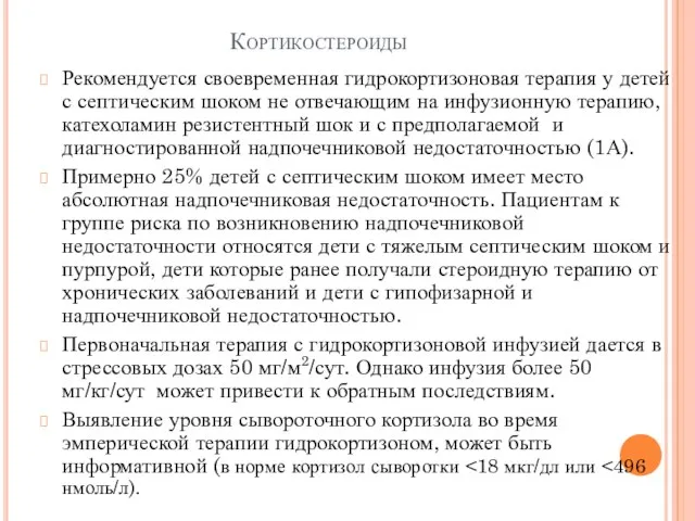 Кортикостероиды Рекомендуется своевременная гидрокортизоновая терапия у детей с септическим шоком не