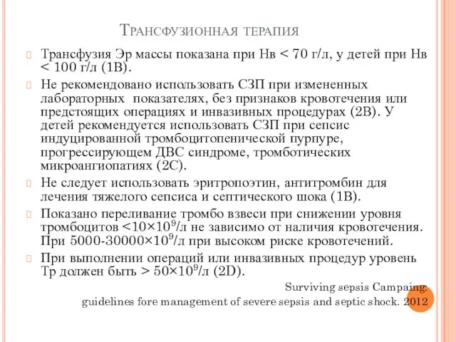 Трансфузионная терапия Трансфузия Эр массы показана при Нв Не рекомендовано использовать