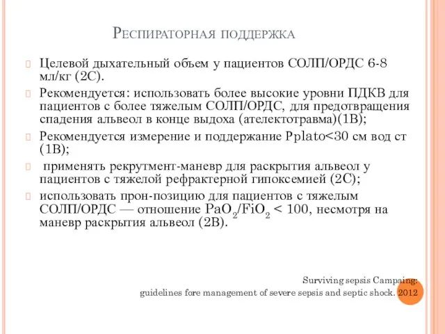 Респираторная поддержка Целевой дыхательный объем у пациентов СОЛП/ОРДС 6-8 мл/кг (2С).