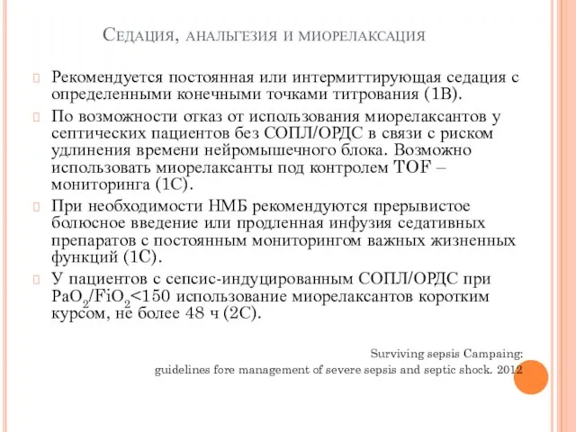 Седация, анальгезия и миорелаксация Рекомендуется постоянная или интермиттирующая седация с определенными