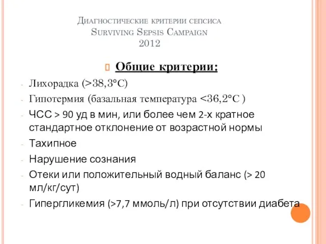 Диагностические критерии сепсиса Surviving Sepsis Campaign 2012 Общие критерии: Лихорадка (>38,3°С)