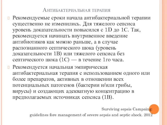 Антибактериальная терапия Рекомендуемые сроки начала антибактериальной терапии существенно не изменились. Для