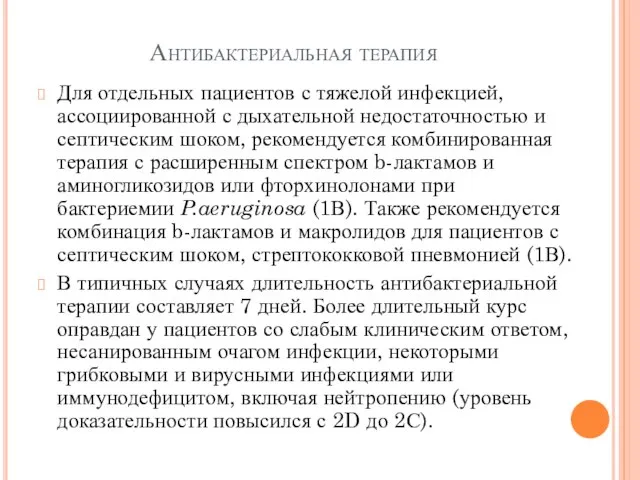 Антибактериальная терапия Для отдельных пациентов с тяжелой инфекцией, ассоциированной с дыхательной