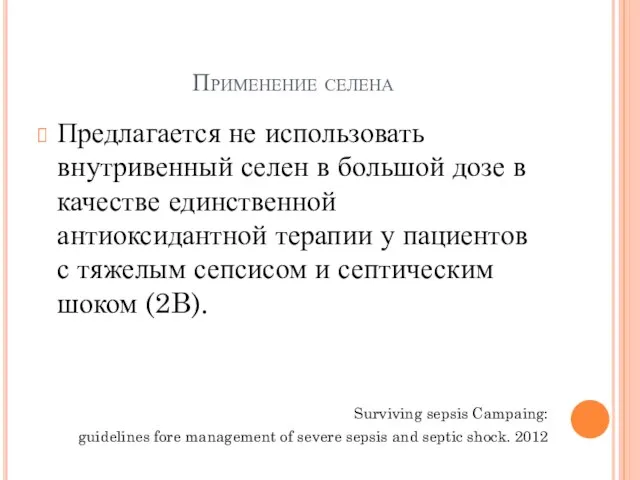 Применение селена Предлагается не использовать внутривенный селен в большой дозе в