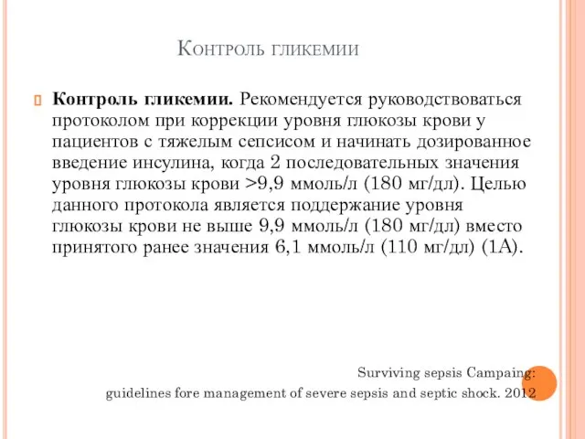 Контроль гликемии Контроль гликемии. Рекомендуется руководствоваться протоколом при коррекции уровня глюкозы