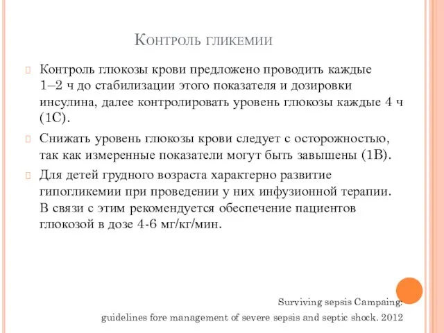 Контроль гликемии Контроль глюкозы крови предложено проводить каждые 1–2 ч до