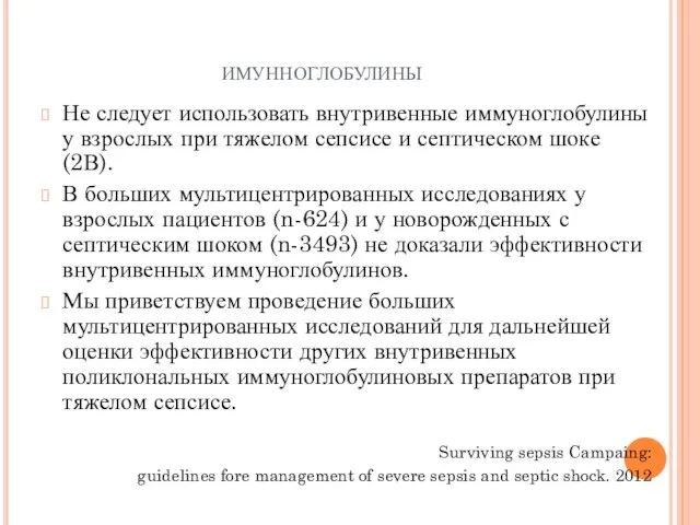 имунноглобулины Не следует использовать внутривенные иммуноглобулины у взрослых при тяжелом сепсисе