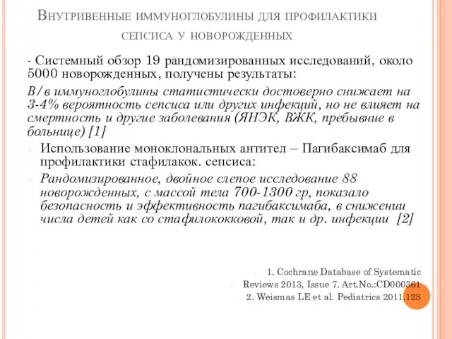 Внутривенные иммуноглобулины для профилактики сепсиса у новорожденных - Системный обзор 19