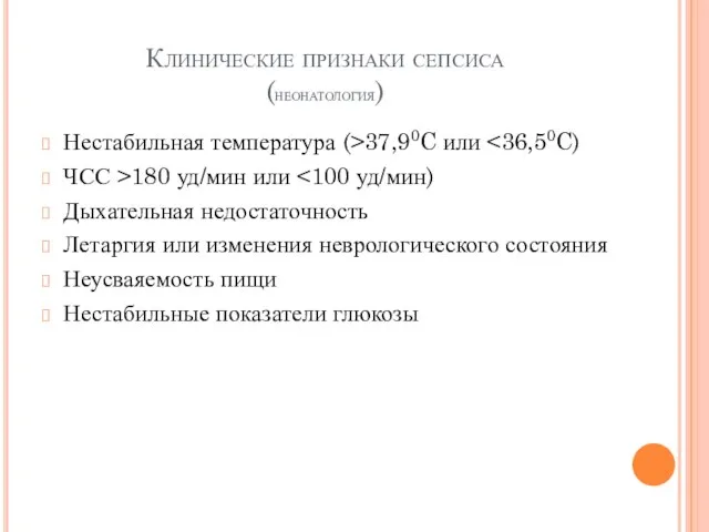 Клинические признаки сепсиса (неонатология) Нестабильная температура (>37,90C или ЧСС >180 уд/мин