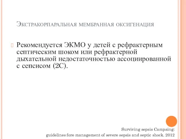 Экстракорпаральная мембранная оксигенация Рекомендуется ЭКМО у детей с рефрактерным септическим шоком