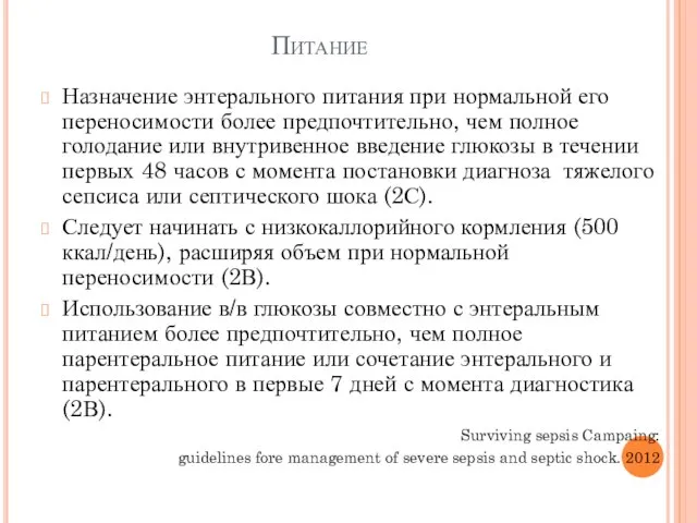 Питание Назначение энтерального питания при нормальной его переносимости более предпочтительно, чем