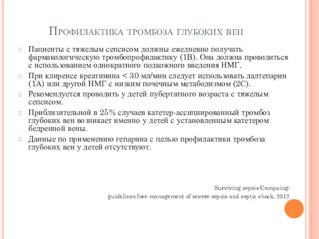 Профилактика тромбоза глубоких вен Пациенты с тяжелым сепсисом должны ежедневно получать