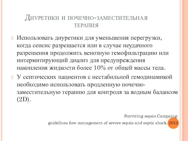 Диуретики и почечно-заместительная терапия Использовать диуретики для уменьшения перегрузки, когда сепсис