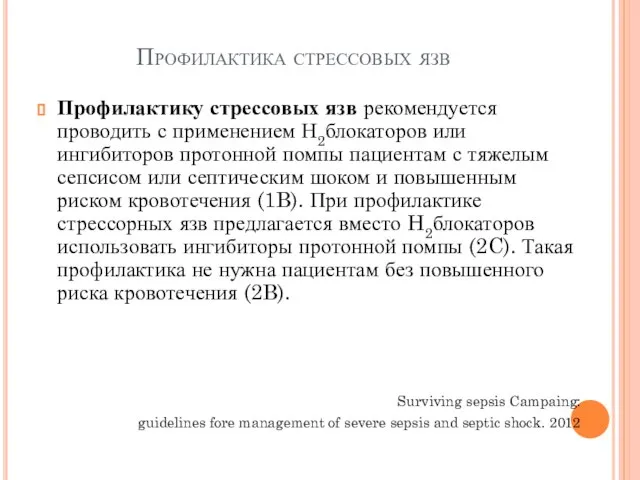 Профилактика стрессовых язв Профилактику стрессовых язв рекомендуется проводить с применением Н2­блокаторов