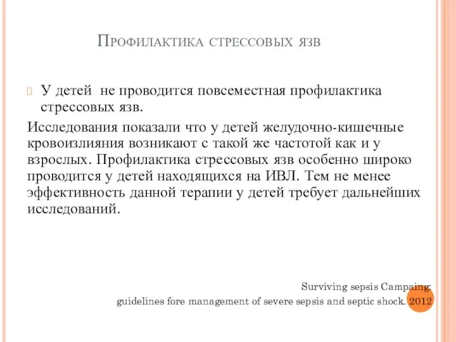 Профилактика стрессовых язв У детей не проводится повсеместная профилактика стрессовых язв.