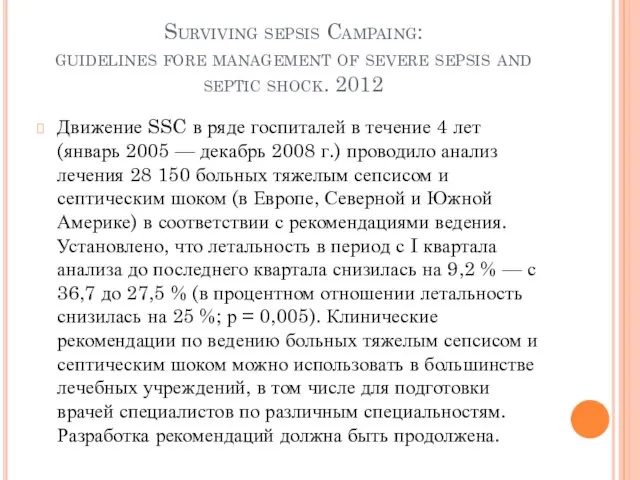 Surviving sepsis Campaing: guidelines fore management of severe sepsis and septic